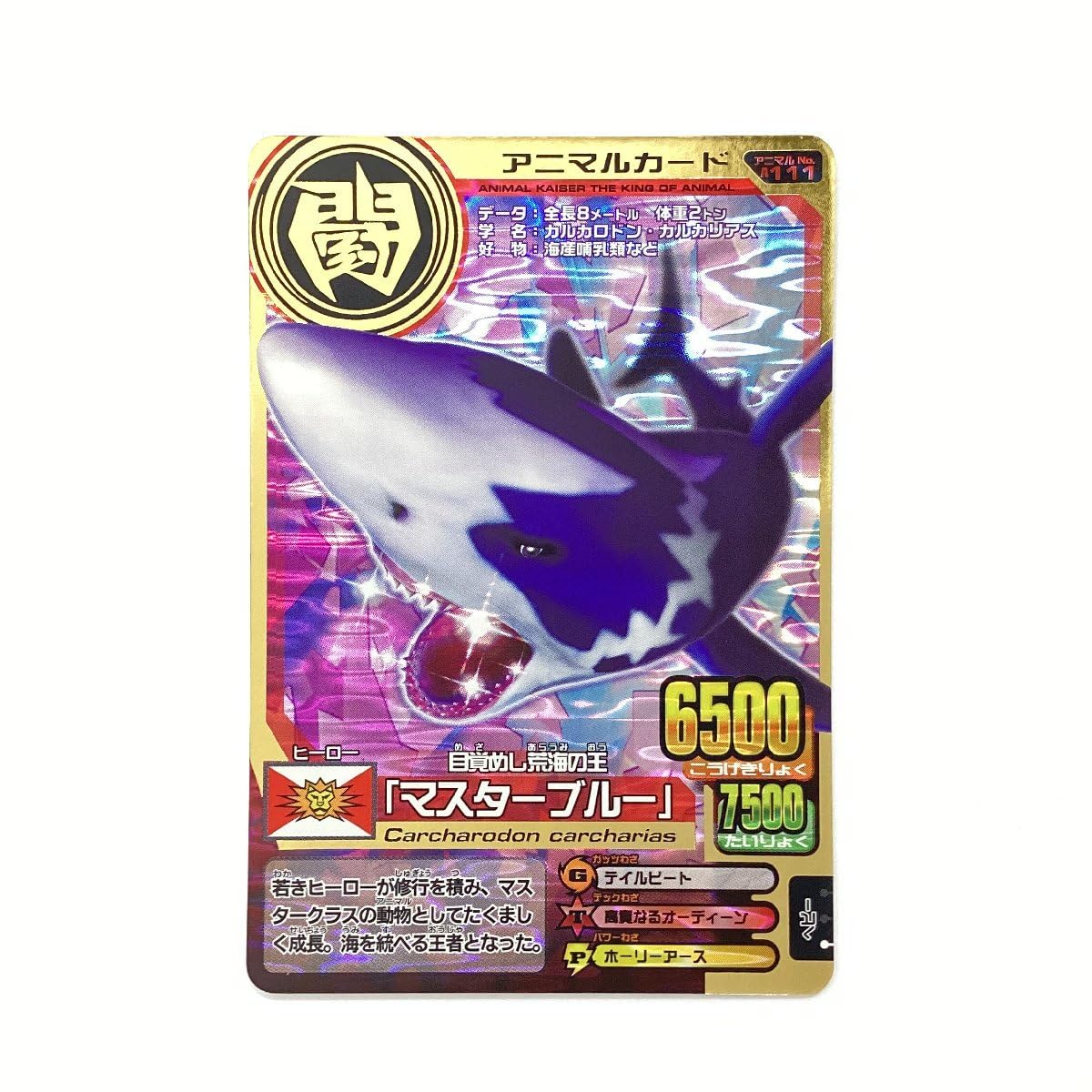 Amazon.co.jp: 百獣大戦 アニマルカイザー 第12弾 A-111 目覚めし荒海