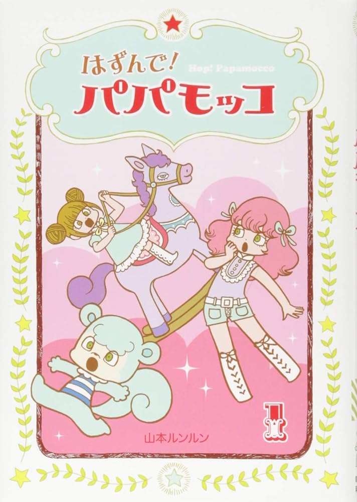 はずんで! パパモッコ1 | 山本ルンルン |本 | 通販 | Amazon