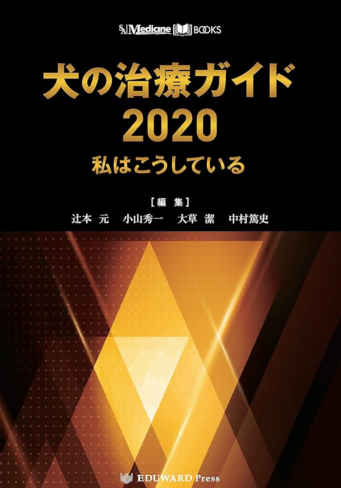 SA Medicine BOOKS 犬の治療ガイド2020 私はこうしている | 辻本 元