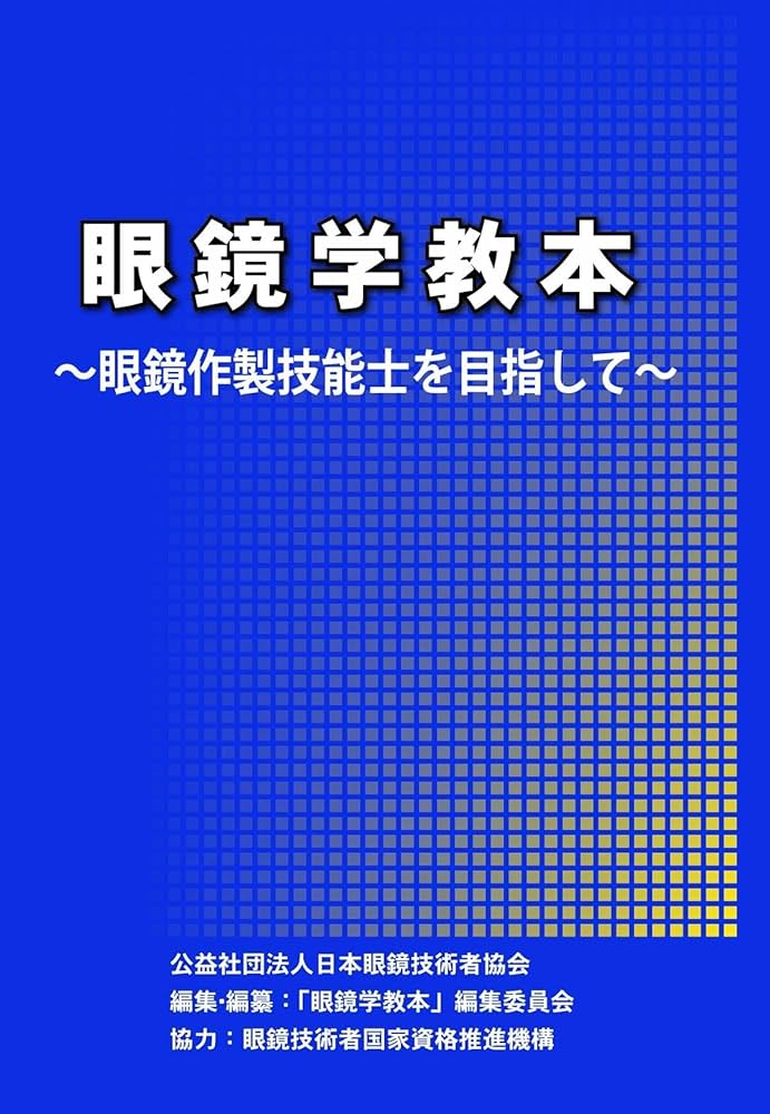 Amazon.co.jp: 眼鏡学教本 眼鏡作製技能士を目指して 【オリジナル