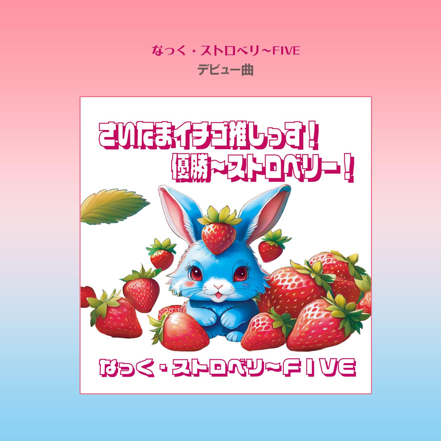 Amazon.co.jp: 【さくまひでき公式SHOP】さいたまイチゴ推しっす！優勝