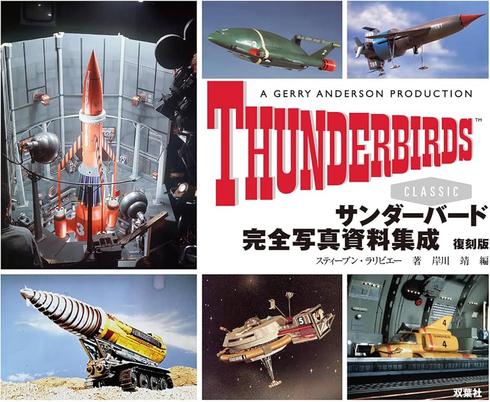 サンダーバード完全写真資料集成 復刻版 | スティーブン・ラリビエー