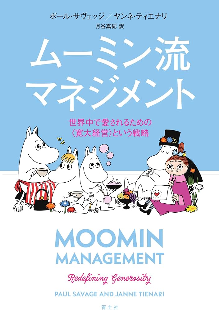 Amazon.co.jp: ムーミン流マネジメント: 世界中で愛されるための〈寛大
