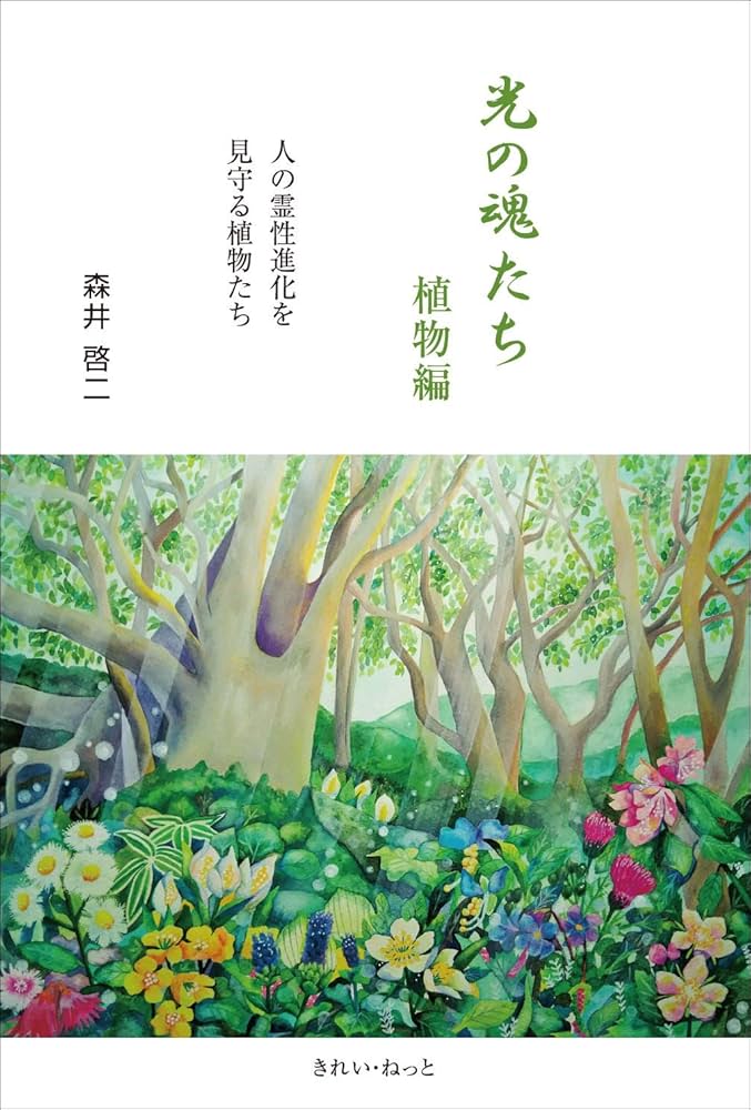 光の魂たち 植物編 人の霊性進化を見守る植物たち | 森井啓二 |本