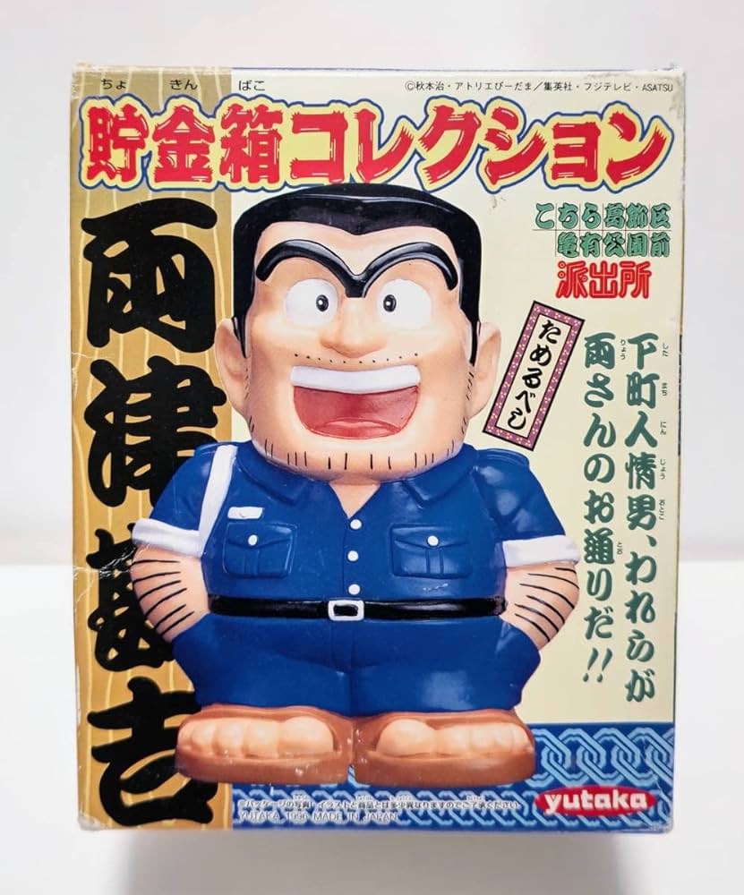 Amazon.co.jp: こち亀 貯金箱コレクション 両津勘吉 ソフビ ユタカ