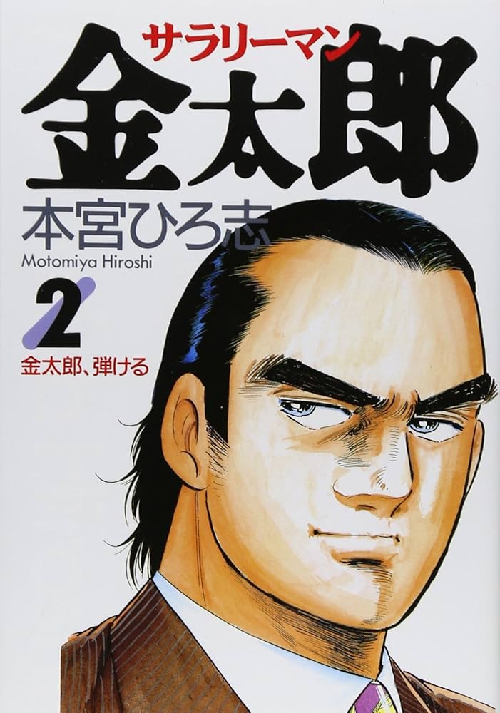 Amazon.com: Salaryman Kintaro 2 (Young Jump Comics) (1995) ISBN