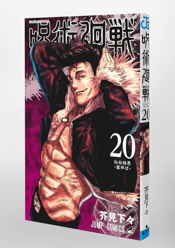 呪術廻戦 20巻 特製ピンズ20個付き同梱版 (ジャンプコミックス) | 芥見