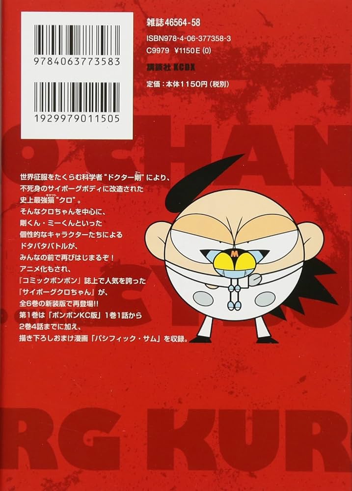 新装版 サイボーグクロちゃん(1) (KCデラックス) | 横内 なおき |本