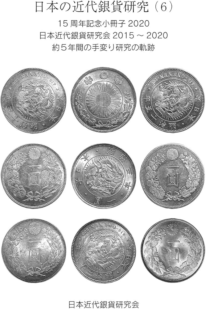 日本の近代銀貨研究（6） 15周年記念小冊子2020 日本近代銀貨研究会