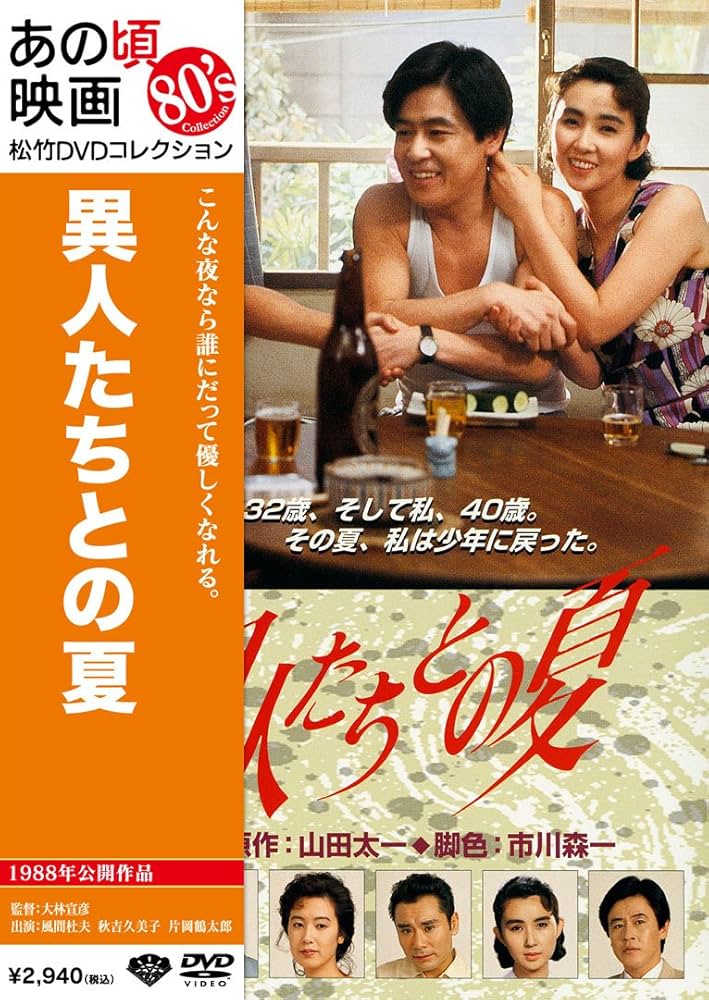 Amazon.co.jp: あの頃映画 「異人たちとの夏」 [DVD] : 風間杜夫