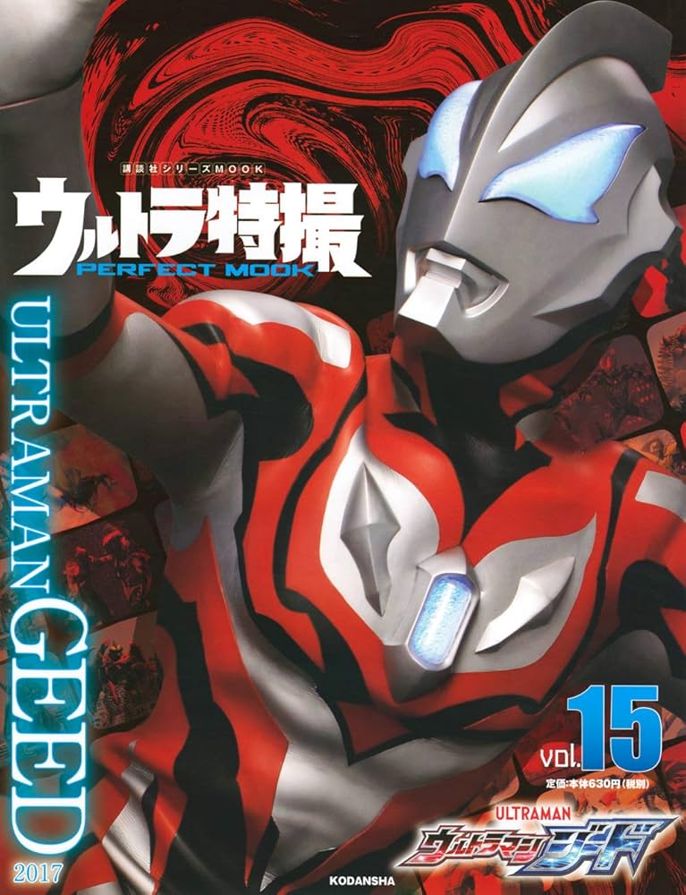 ウルトラ特撮 PERFECT MOOK vol.15 ウルトラマンジード (講談社