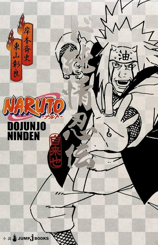 Amazon.co.jp: NARUTO―ナルト― ド純情忍伝 (JUMP j BOOKS) : 東山 彰良