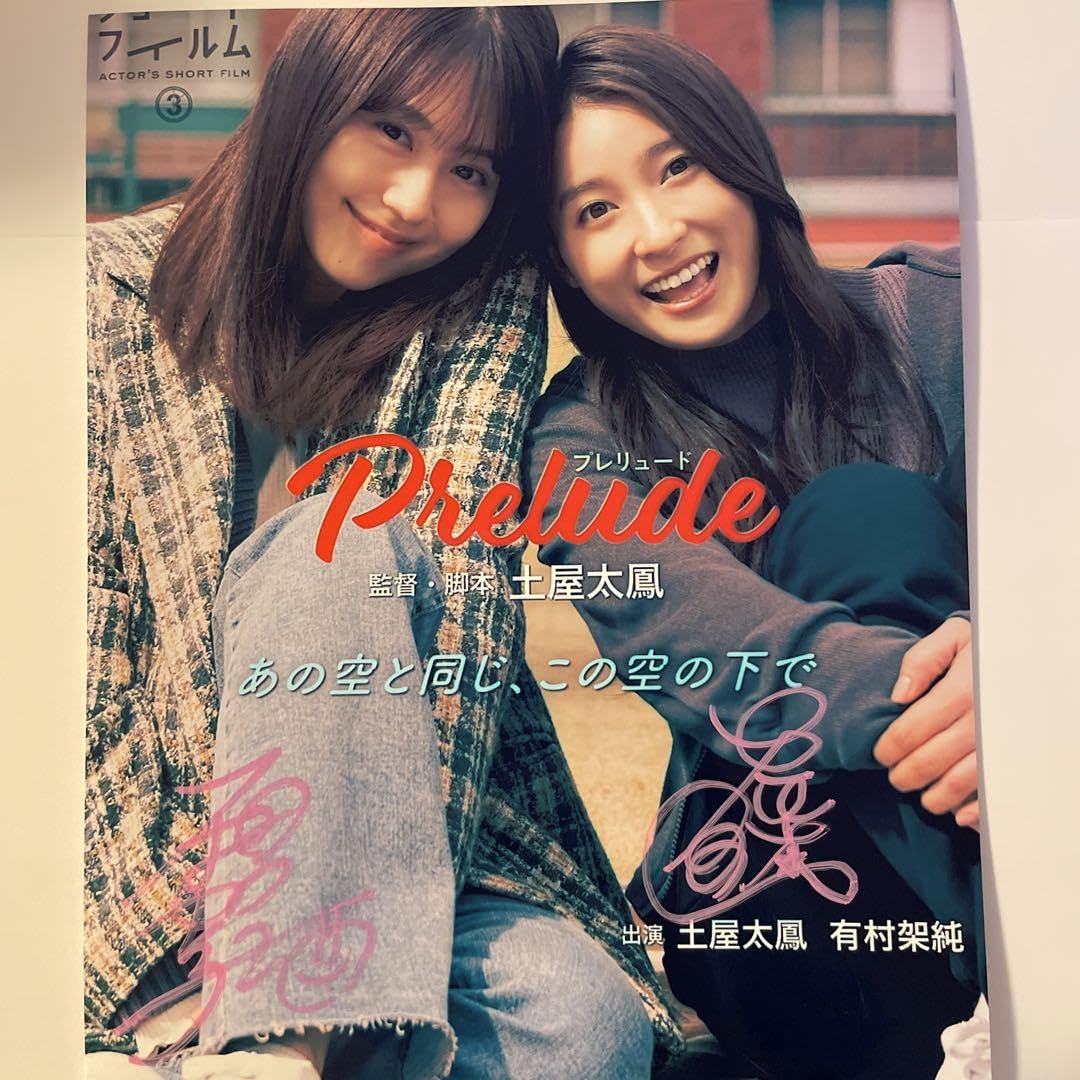 Amazon.co.jp: 土屋太鳳、有村架純直筆サイン付き大型写真COA証明書