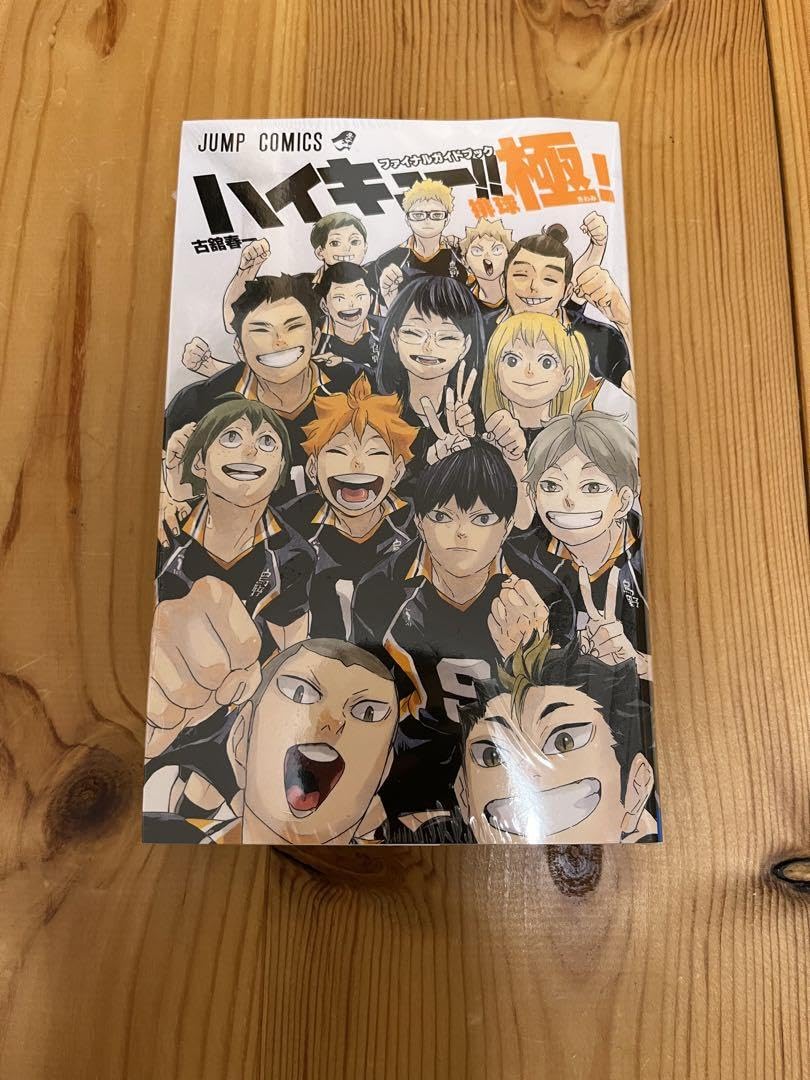 Amazon.co.jp: シュリンク付き ハイキュー ファイナルガイドブック