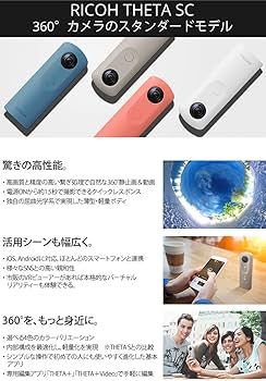 Amazon | RICOH 360度カメラ RICOH THETA SC (ベージュ) 全天球カメラ
