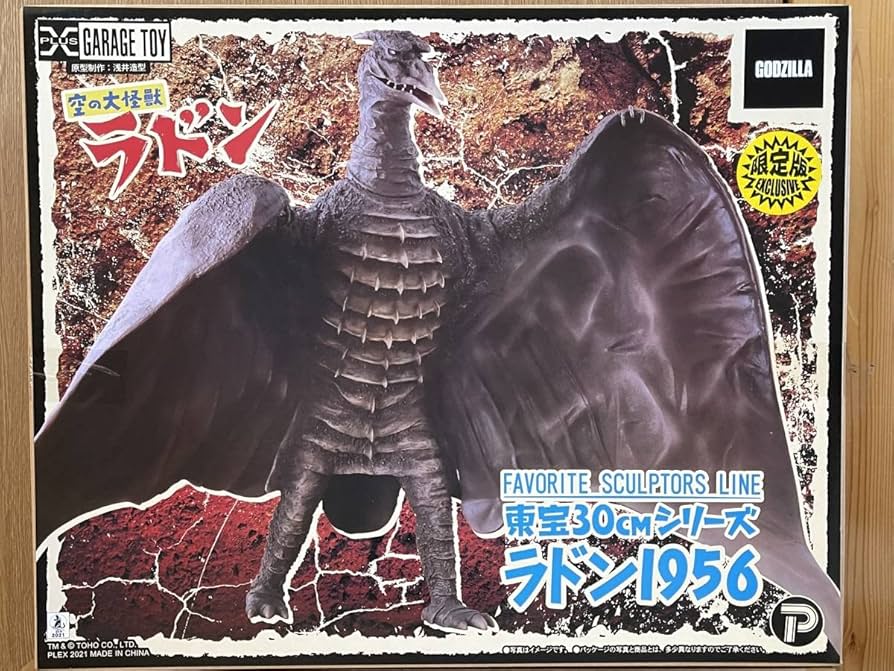 Amazon.co.jp: ラドン 1956 FAVORITE SCULPTORS LINE 少年リック限定版