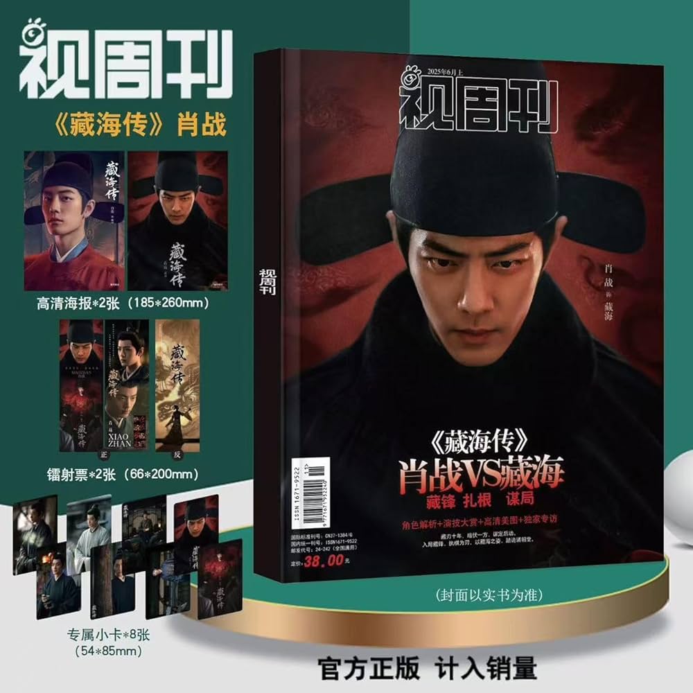 Amazon | 視週刊 视周刊 2025年7月 藏海伝 肖戰/肖战/肖戦/シャオ