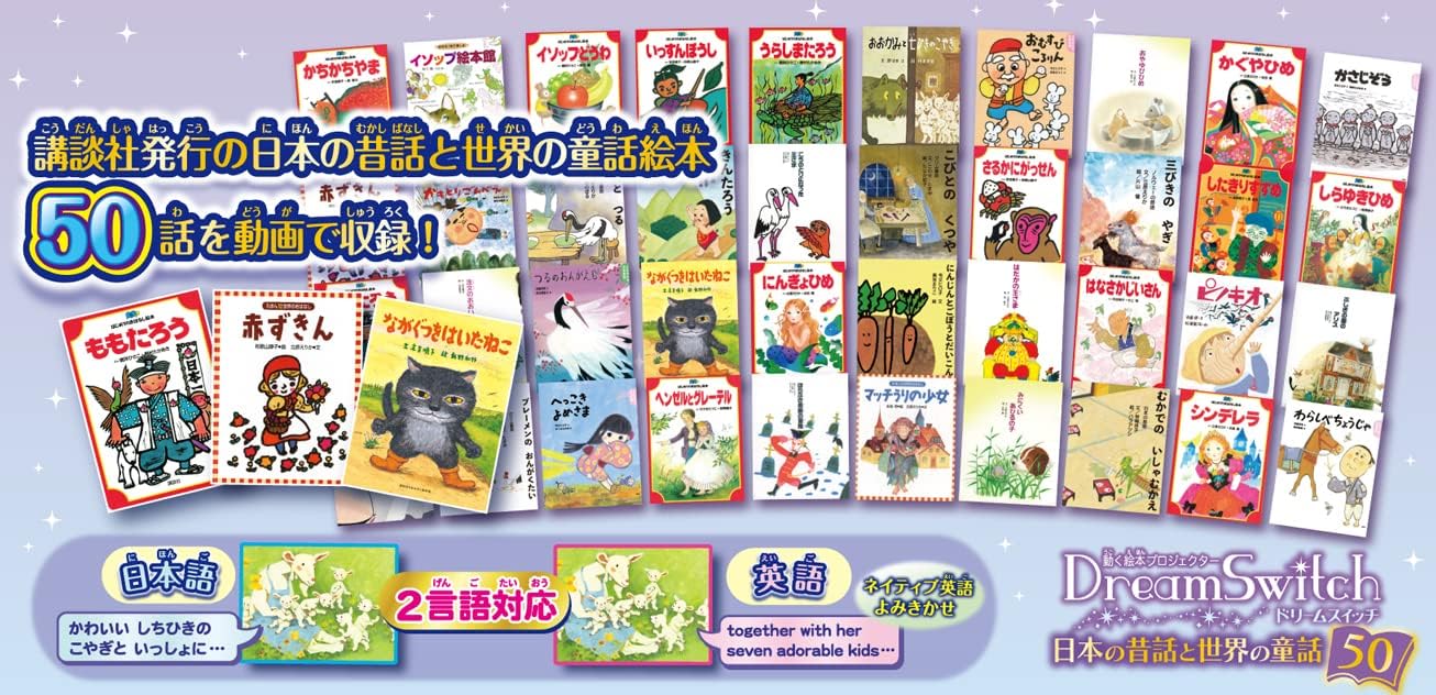 ドリームスイッチ日本の昔話と世界の童話50を旧モデルと比べ、内容の