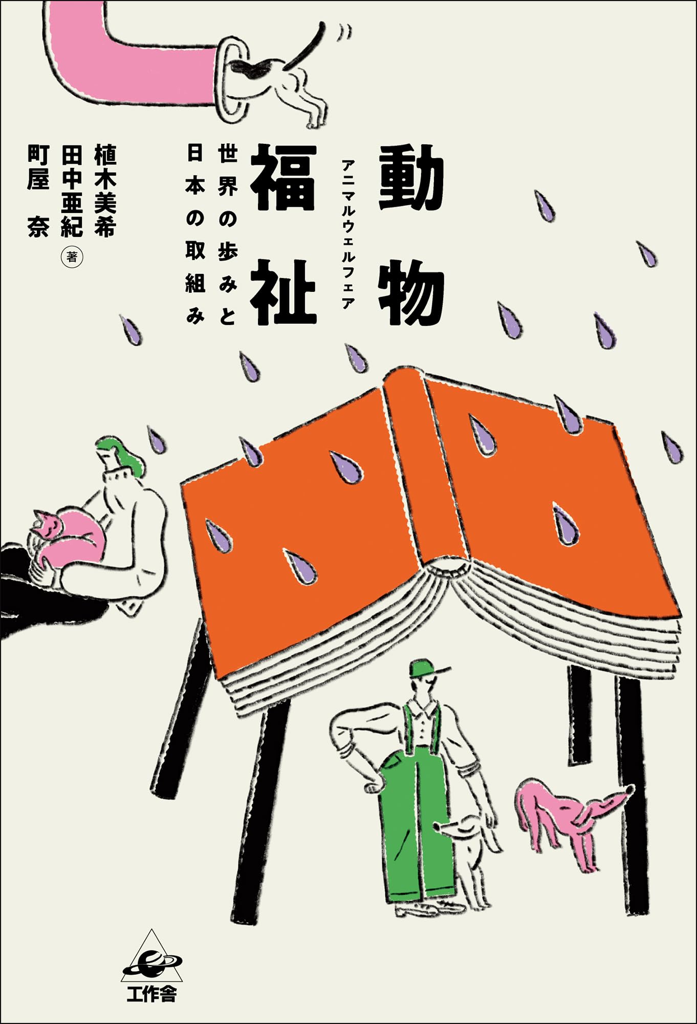 動物福祉 アニマルウェルフェア—世界の歩みと日本の取組み | 植木 美希