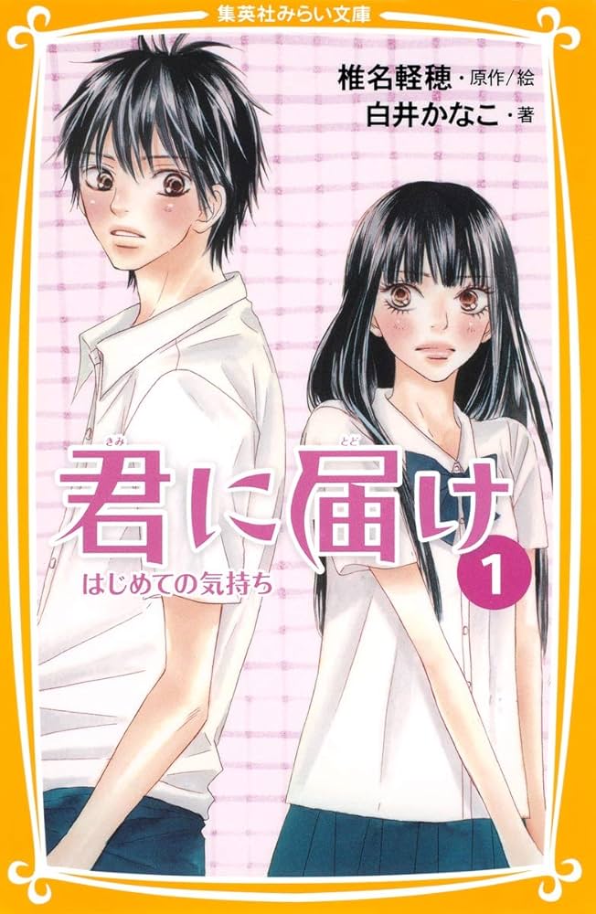 Amazon.co.jp: 君に届け 1 はじめての気持ち (集英社みらい文庫