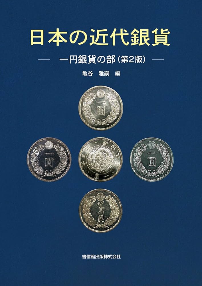 日本の近代銀貨 一円銀貨の部 第2版 | 亀谷雅嗣 |本 | 通販 | Amazon