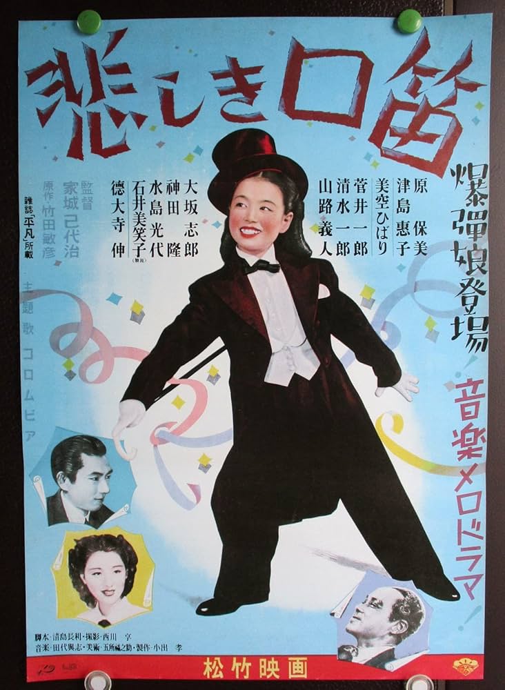 美空ひばり「 悲しき口笛 」映画ポスター（注：公開当時の劇場ポスター