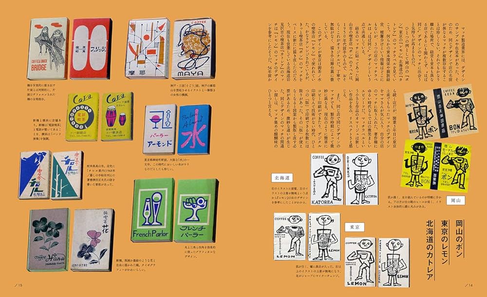 マッチ・ラベル 1950s-70s グラフィックス 高度経済成長期の広告マッチ