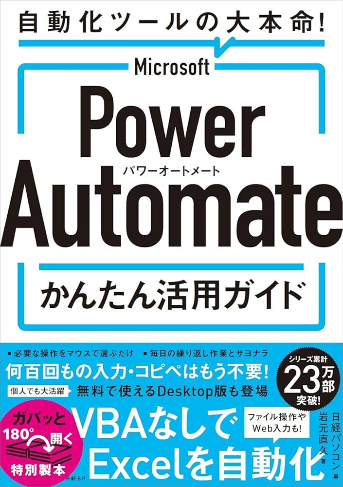 Microsoft Power Automate かんたん活用ガイド | 岩元 直久, 日経