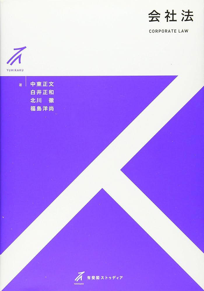 Amazon.co.jp: 会社法 (有斐閣ストゥディア) : 中東 正文, 白井 正和