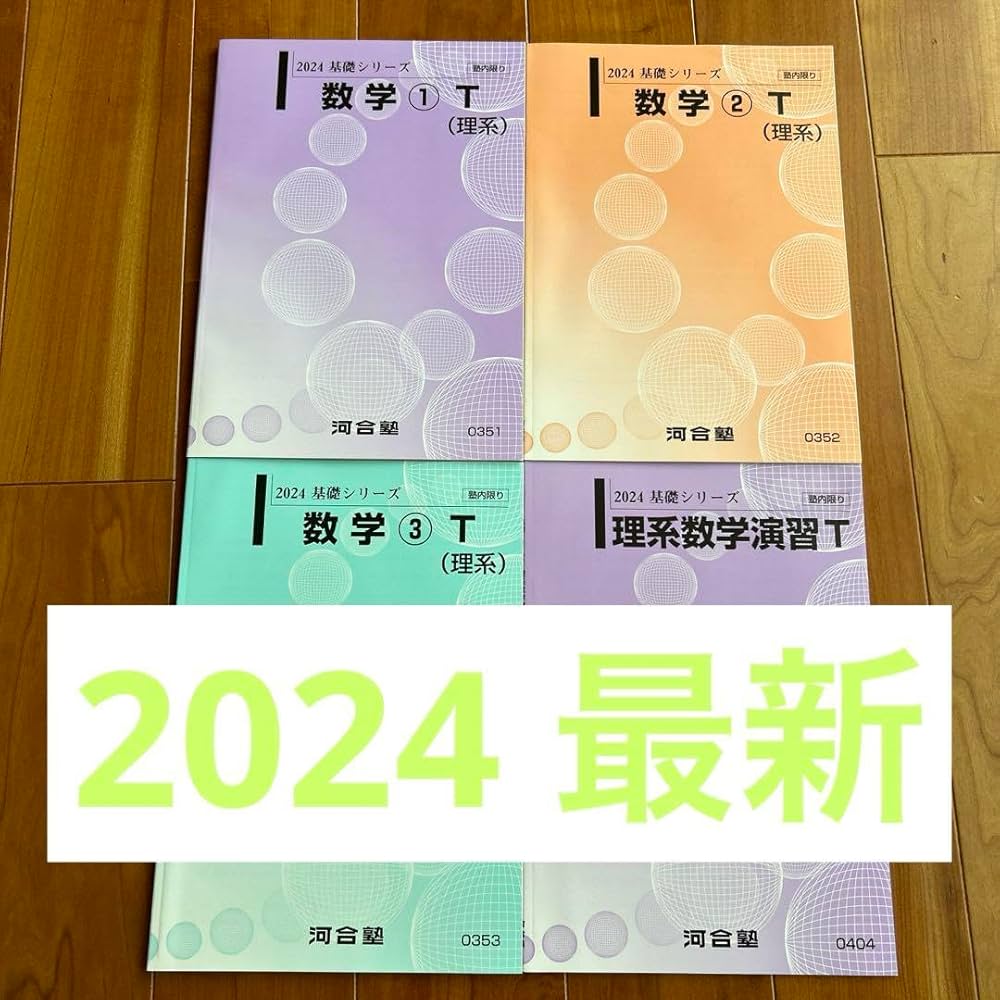 Amazon.co.jp: 河合塾 テキスト 2024 基礎シリーズ 数学 テキスト 解答
