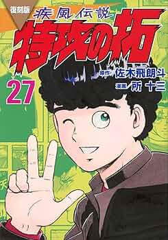復刻版 疾風伝説 特攻の拓(27) (KCデラックス) | 佐木 飛朗斗, 所 十三