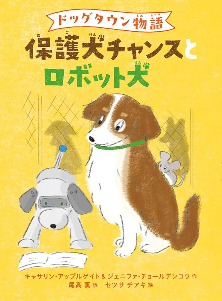Amazon.co.jp: ドッグタウン物語 保護犬チャンスとロボット犬