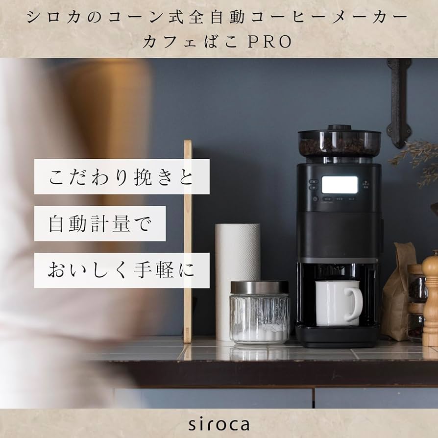 Amazon | シロカ コーン式 全自動 コーヒーメーカー カフェばこPRO