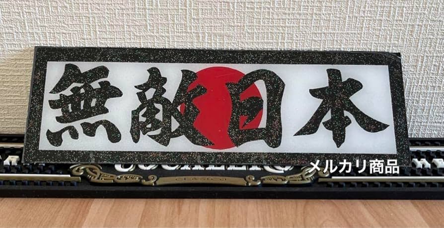 Amazon.co.jp: 無敵日本日の丸アンドン板デコトラトラック野郎アート