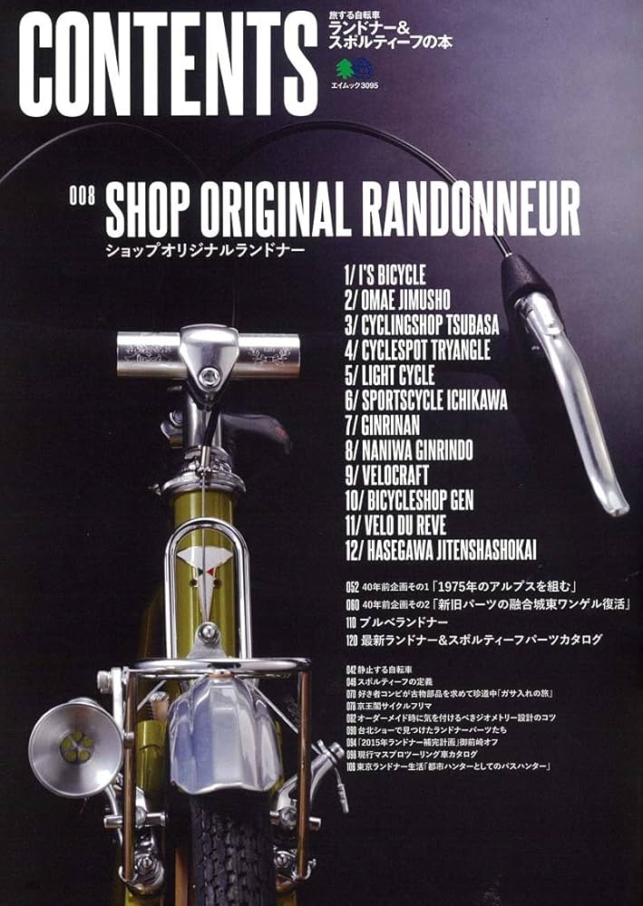 旅する自転車 ランドナー＆スポルティーフの本 (エイムック 3095) |本