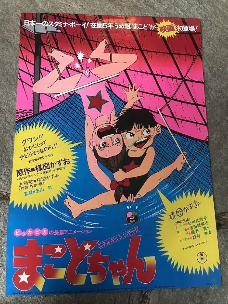 Amazon.co.jp: 当時物 まことちゃん 映画 楳図かずお B2サイズ