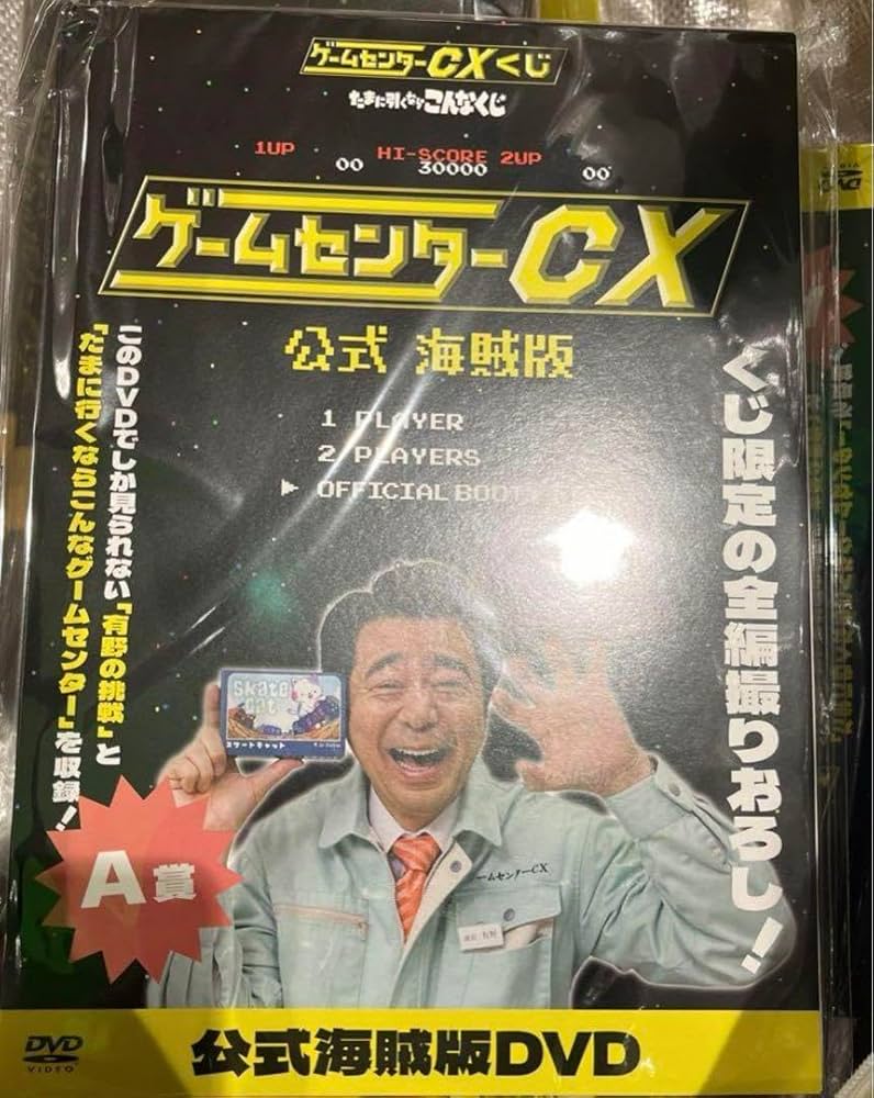 Amazon.co.jp: ゲームセンターCX くじ 公式海賊版 DVD A賞 課長 一番