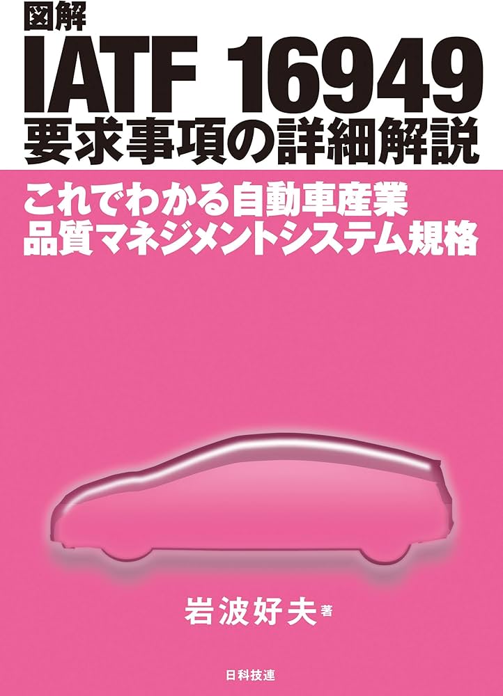 図解 IATF 16949 要求事項の詳細解説: これでわかる自動車産業品質