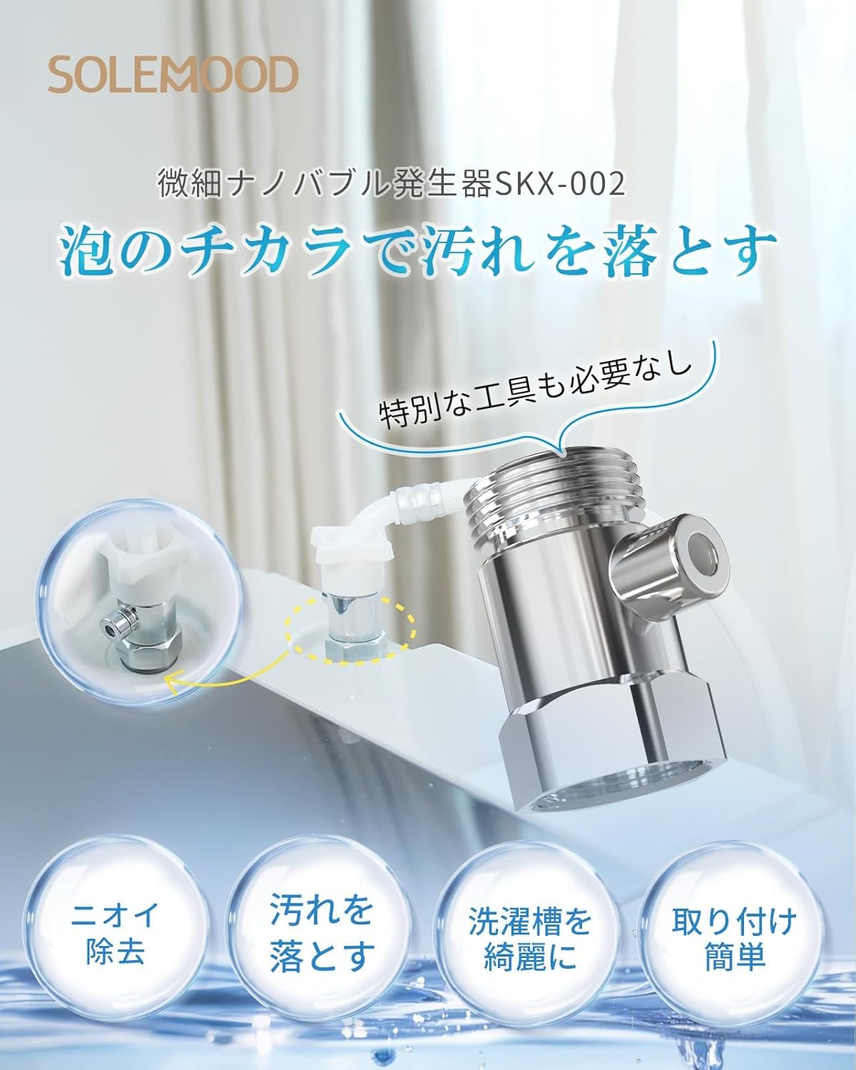 Amazon | SOLEMOOD ウルトラファインバブル 発生器 洗濯機用アダプター
