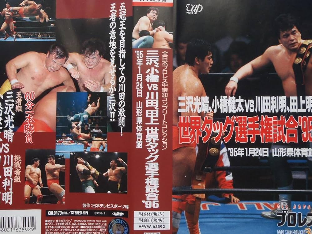 Amazon.co.jp: 三沢光晴、小橋健太vs川田利明、田上明 [VHS