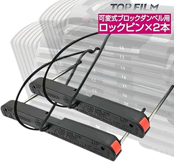 Amazon | 専用ロックピン 2個セット TOP FILM ブロックダンベル パワー