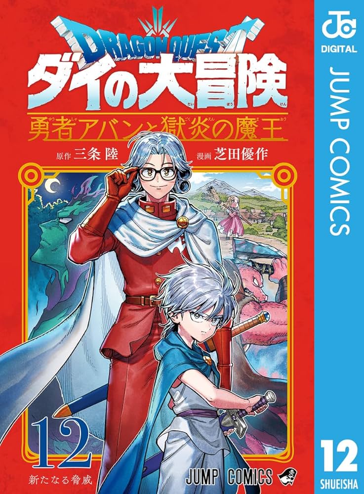 Amazon.co.jp: ドラゴンクエスト ダイの大冒険 勇者アバンと獄炎の魔王