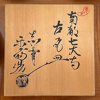 Amazon | 赤膚焼 南都七大寺 古瓦皿 尾西楽斎 奈良 興福寺 7枚セット