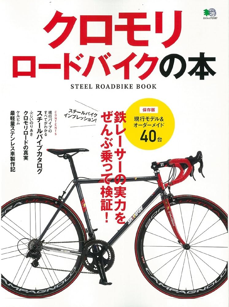 クロモリロードバイクの本 (エイムック 3187) | ライダースクラブ編集