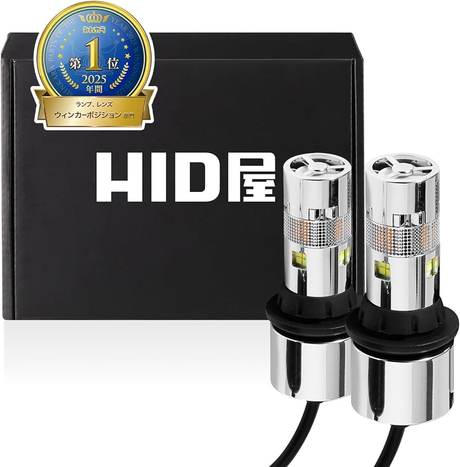 Amazon | HID屋 S25 150° LED ウインカー 2色切替 アンバー/ホワイト