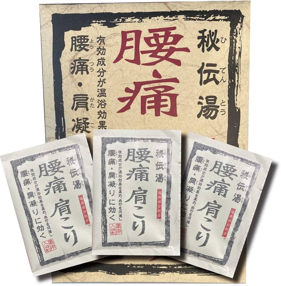 Amazon | 薬用入浴剤 秘伝湯 腰痛肩こり・爽快疲労回復・冷え症神経痛