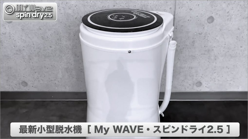 Amazon | eモンズ 脱水機 小型 2.5Kg 超高速 電動 【 MyWAVE・スピン