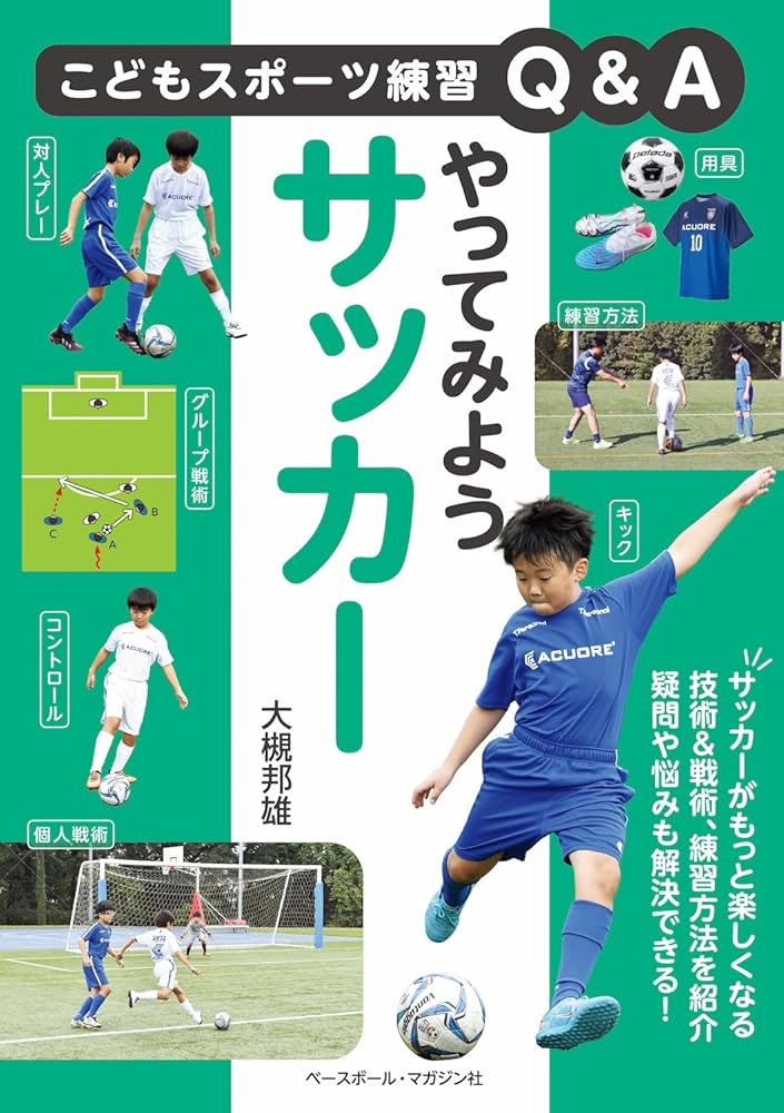 やってみようサッカー (こどもスポーツ練習Q＆A) | 大槻邦雄 |本