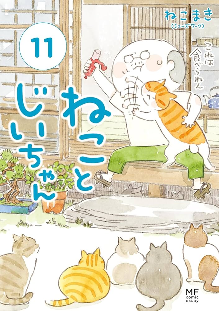 Amazon.co.jp: ねことじいちゃん(11) (MF comic essay) : ねこまき