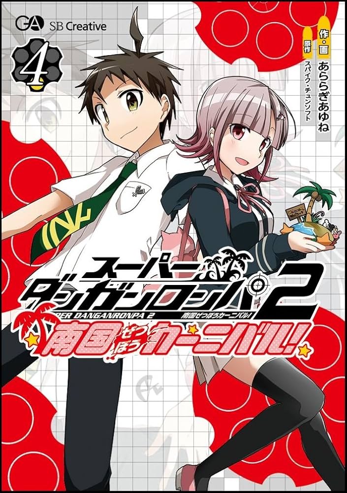スーパーダンガンロンパ2 南国ぜつぼうカーニバル! 4 | あららぎ あゆ
